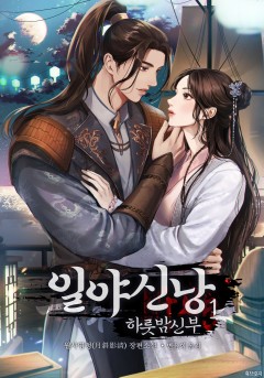 일야신낭 [단행본]