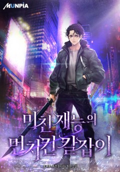 미친 재능의 먼치킨 칼잡이 [완결]