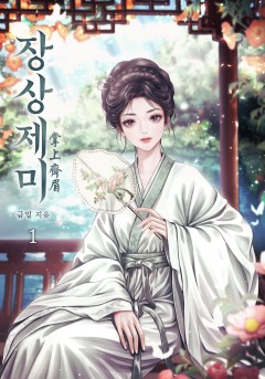 장상제미
