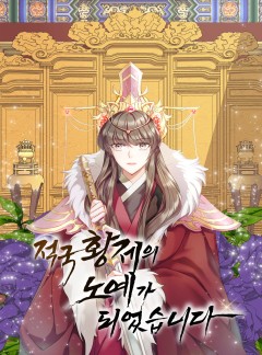 적국 황제의 노예가 되었습니다