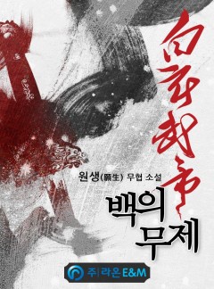 백의무제 [완결]