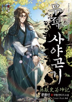 무적 사야곤기