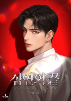 심연의 끝