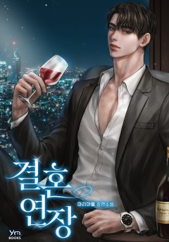 결혼 연장