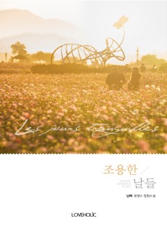 조용한 날들