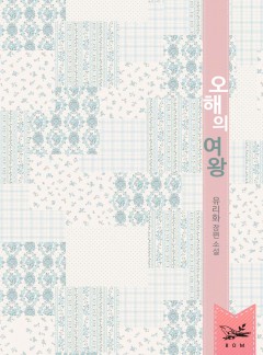오해의 여왕