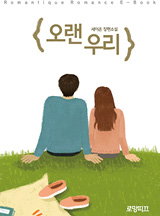 오랜 우리