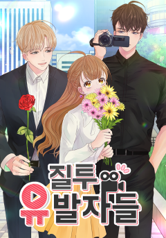 질투유발자들