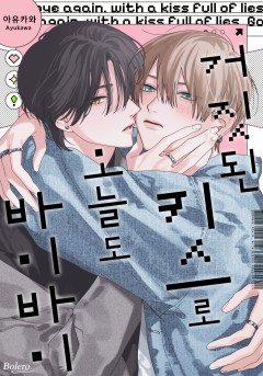 거짓된 키스로 오늘도 바이바이 [개정판]