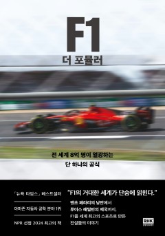 F1 더 포뮬러