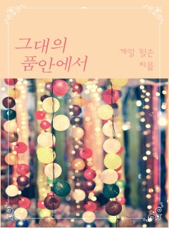 그대의 품안에서