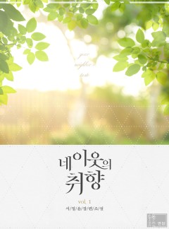(이용권) 네 이웃의 취향 [단행본]