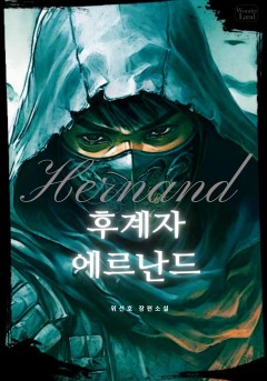 후계자 에르난드
