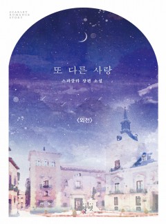 또 다른 사랑 외전