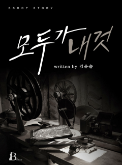 모두가 내 것