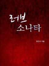 러브 소나타
