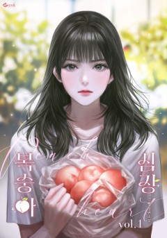 복숭아 심장