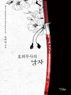 호위무사의 남자