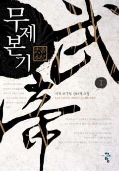무제본기