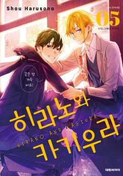 히라노와 카기우라 [단행본]