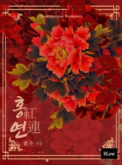 홍연(紅連)