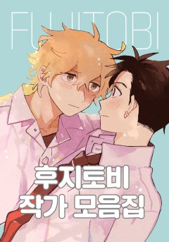 <후지토비> 작가 모음 [웹툰판/개정판] [개정판]