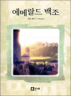에메랄드 백조
