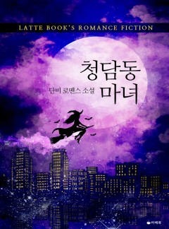 청담동 마녀