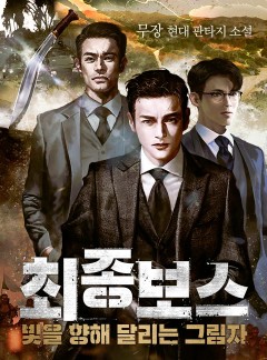 최종 보스 : 빛을 향해 달리는 그림자
