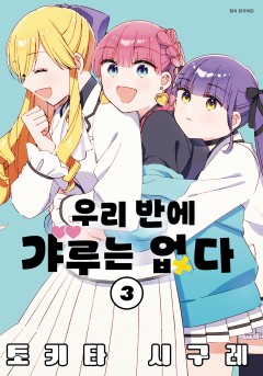 우리 반에 갸루는 없다