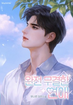 완전 무결한 연애