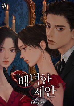 배덕한 제안