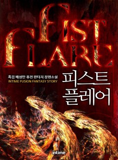 피스트플레어