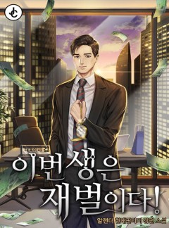 이번 생은 재벌이다!