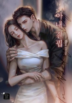 아내 결핍