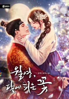 월영, 달에 피는 꽃 [외전]