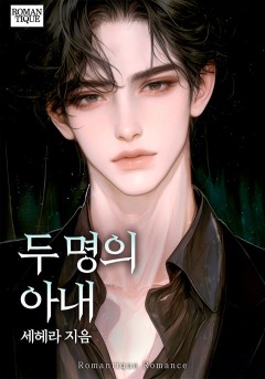 두 명의 아내