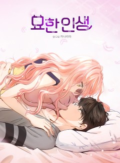 묘한 인생