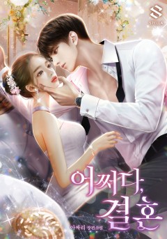 어쩌다, 결혼