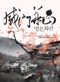 멸문화산