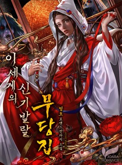 이세계의 신기발랄 무당집