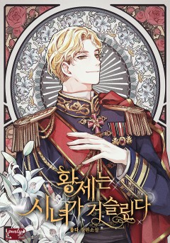 황제는 시녀가 거슬린다