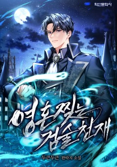 영혼 찢는 검술천재