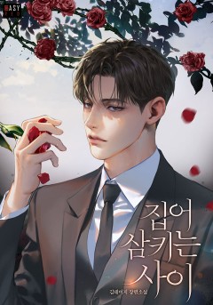 집어삼키는 사이