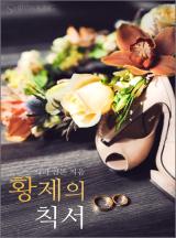 황제의 칙서[할리퀸]