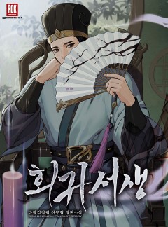 회귀 서생