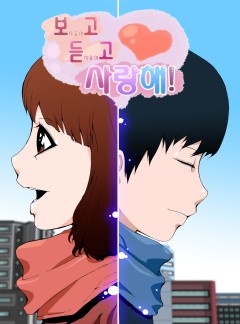 보지 못하고 듣지 못하고 사랑해