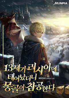 13세기 러시아에 태어났더니 몽골이 침공한다