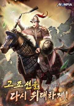 고조선을 다시 위대하게