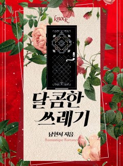 달콤한 쓰레기